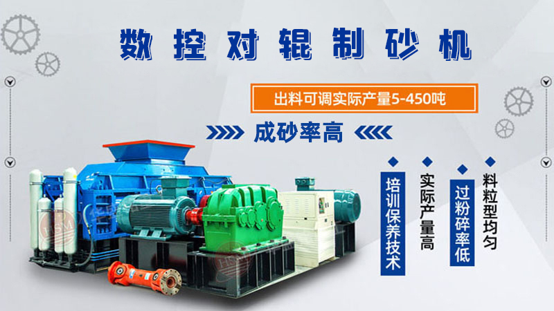 華盛銘全液壓對(duì)輥制砂機(jī)一機(jī)多用，滿足砂石制砂需求！