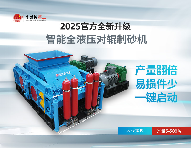 米石、豆石制砂？對輥制砂機出料粒度可調(diào)，滿足多種規(guī)格需求