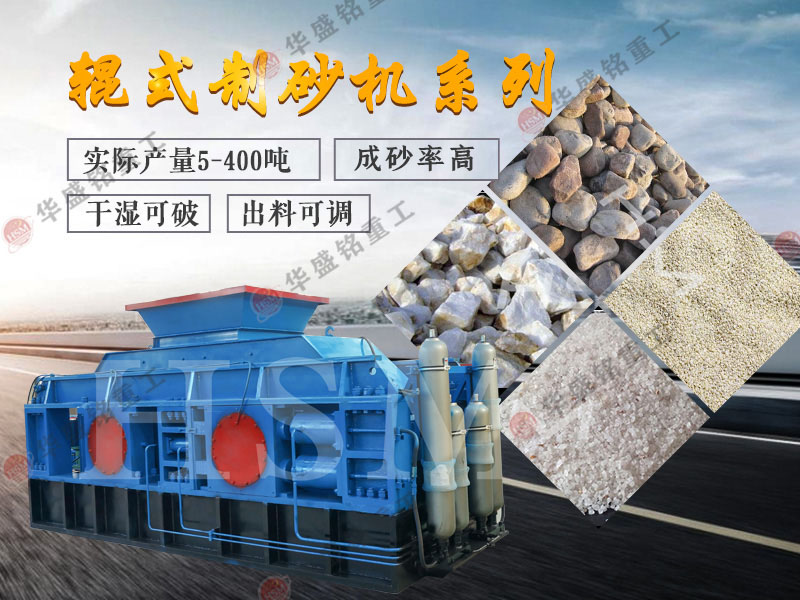 對輥式制砂機的制砂率，制砂機可以一次成沙嗎？